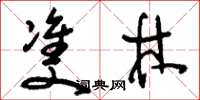 刘少英双林草书怎么写