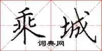 田英章乘城楷书怎么写