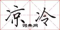 田英章凉冷楷书怎么写
