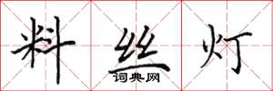 田英章料丝灯楷书怎么写