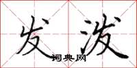 田英章发泼楷书怎么写