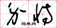 刘少英介恃草书怎么写