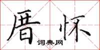 田英章厝怀楷书怎么写