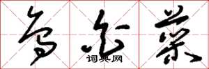 刘少英乌白菜草书怎么写