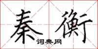 田英章秦衡楷书怎么写