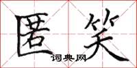 田英章匿笑楷书怎么写