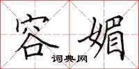 田英章容媚楷书怎么写