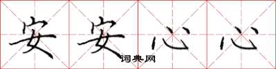 田英章安安心心楷书怎么写
