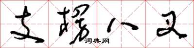 刘少英支楞八叉草书怎么写