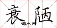 田英章衰陋楷书怎么写