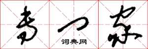 刘少英专门家草书怎么写
