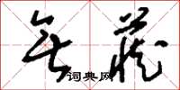 刘少英无藏草书怎么写