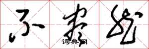 刘少英不尽然草书怎么写
