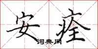 田英章安痊楷书怎么写