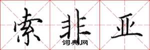 田英章索非亚楷书怎么写
