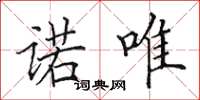 田英章诺唯楷书怎么写