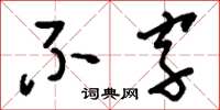 刘少英不字草书怎么写