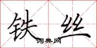 田英章铁丝楷书怎么写