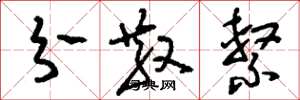 刘少英分散系草书怎么写