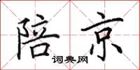 田英章陪京楷书怎么写