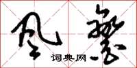 刘少英风銮草书怎么写