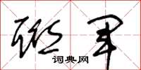 王冬龄联军草书怎么写
