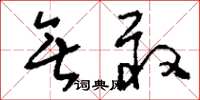 刘少英无敢草书怎么写