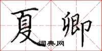 田英章夏卿楷书怎么写
