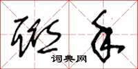 王冬龄联手草书怎么写