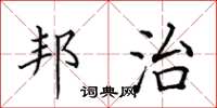 田英章邦治楷书怎么写