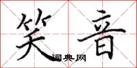 田英章笑音楷书怎么写