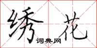 田英章绣花楷书怎么写
