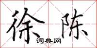 田英章徐陈楷书怎么写