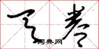 刘少英天眷草书怎么写