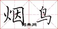 田英章烟鸟楷书怎么写