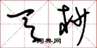 刘少英天杪草书怎么写