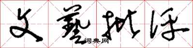 刘少英文艺批评草书怎么写