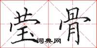 田英章莹骨楷书怎么写