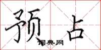 田英章预占楷书怎么写