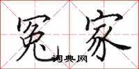 田英章冤家楷书怎么写