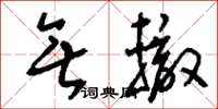刘少英无辙草书怎么写