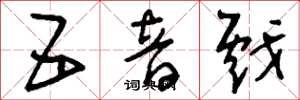 刘少英五音戏草书怎么写