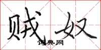 田英章贼奴楷书怎么写