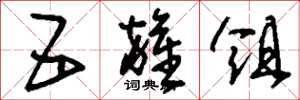 刘少英五杂俎草书怎么写