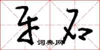 刘少英牙石草书怎么写
