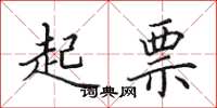 田英章起票楷书怎么写