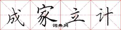 田英章成家立计楷书怎么写
