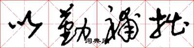 刘少英以勤补拙草书怎么写