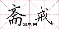 田英章斋戒楷书怎么写