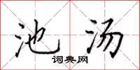 田英章池汤楷书怎么写